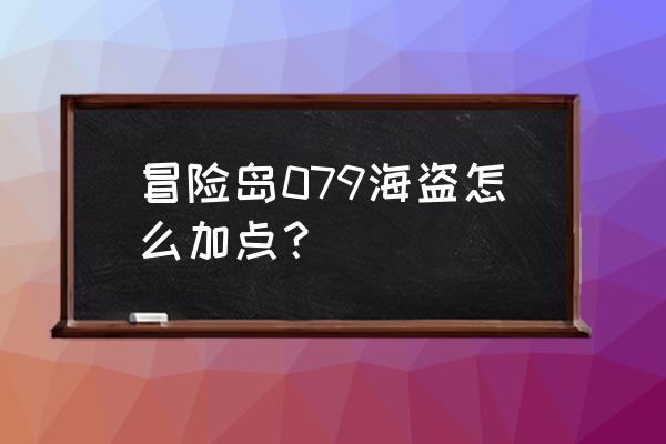 冒险岛079海盗技能加点 冒险岛079海盗怎么加点？