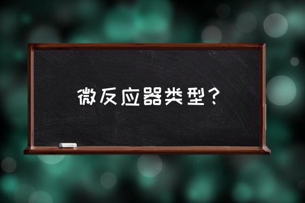 微通道反应器 微反应器类型？