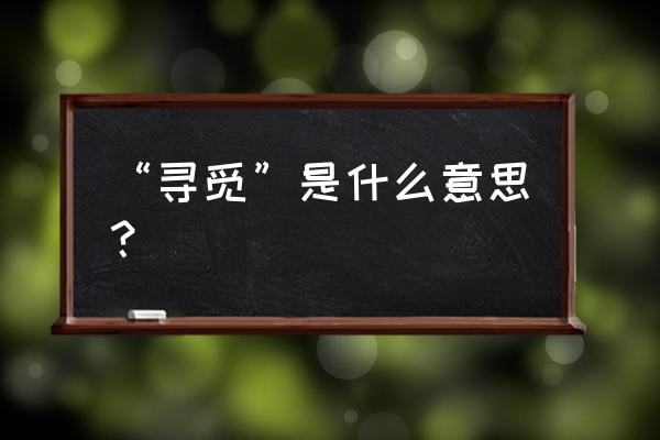 寻觅是啥意思啊 “寻觅”是什么意思？