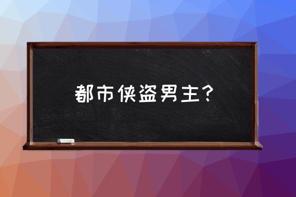 都市侠盗木鱼 都市侠盗男主？