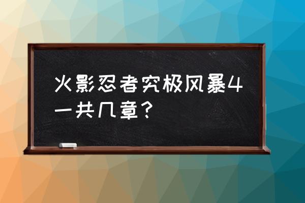 火影忍者4究极风暴第几章 火影忍者究极风暴4一共几章？