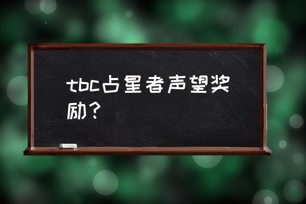 占星者的声望任务链 tbc占星者声望奖励？