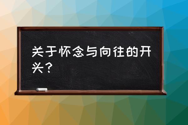 亲切的怀恋开头 关于怀念与向往的开头？