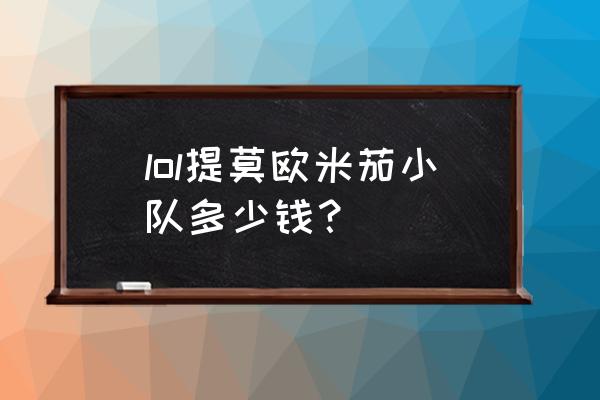 欧米茄小队多少钱 lol提莫欧米茄小队多少钱？