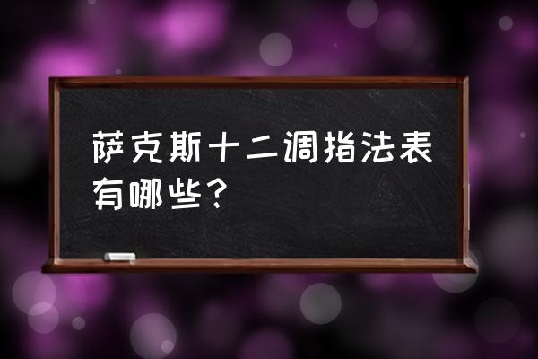 萨克斯各种调指法表 萨克斯十二调指法表有哪些？