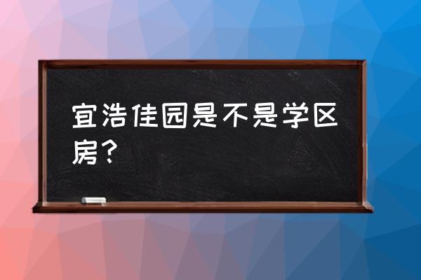 宜浩佳园好不好 宜浩佳园是不是学区房？