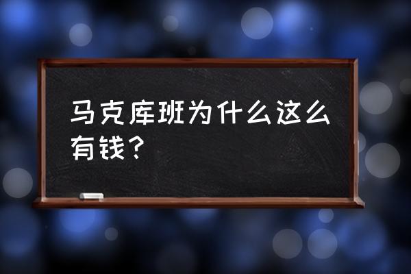 马克库班是犹太人吗 马克库班为什么这么有钱？