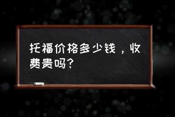 托福一次多少钱 托福价格多少钱，收费贵吗？