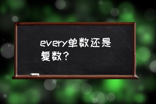 every加单数还是复数 every单数还是复数？