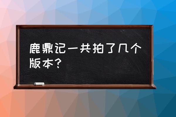 鹿鼎记2粤语完整版 鹿鼎记一共拍了几个版本？