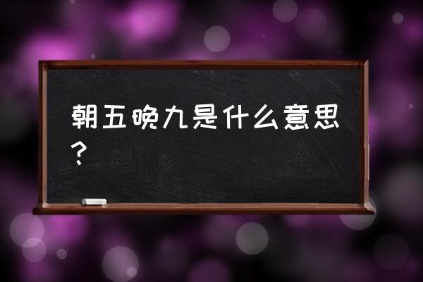 朝五晚九最经典对白 朝五晚九是什么意思？