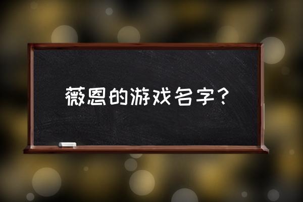 暗夜猎手的真名 薇恩的游戏名字？