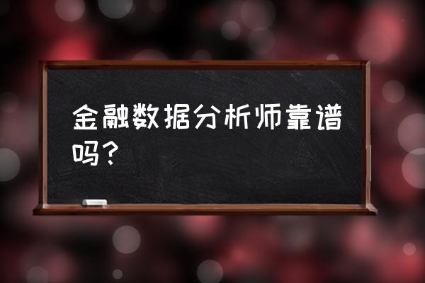 金融数据分析师 金融数据分析师靠谱吗？