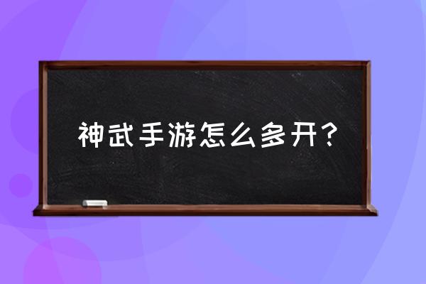 神武多开最新方法 神武手游怎么多开？