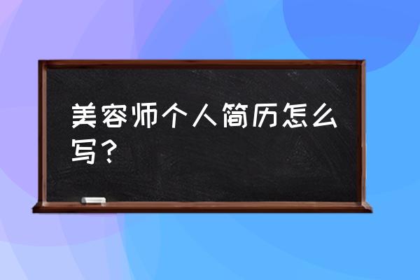 美容专家个人简介 美容师个人简历怎么写？