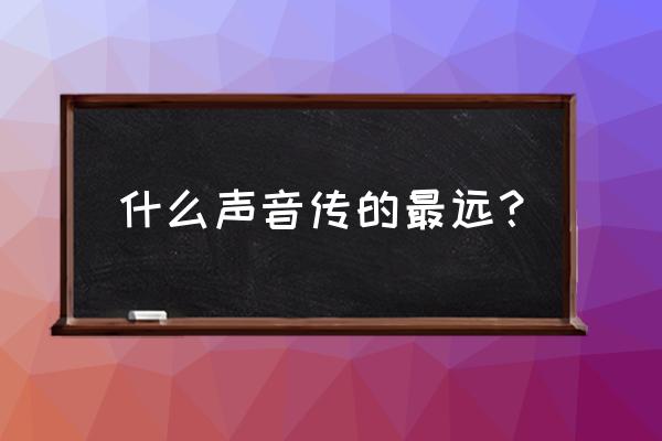 什么声音传得最远 什么声音传的最远？