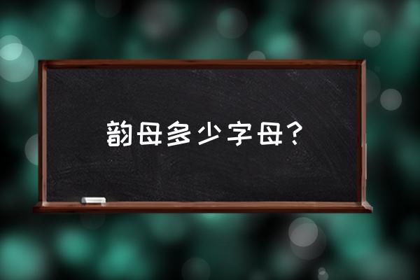 韵母一共有多少个 韵母多少字母？