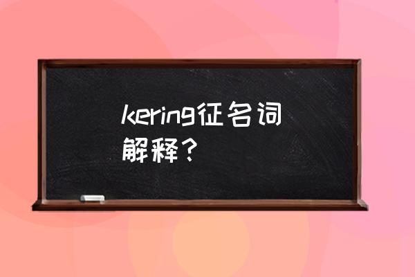 凯尔尼格征简称 kering征名词解释？