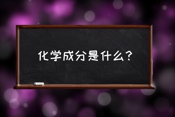 化学成分还是成份 化学成分是什么？