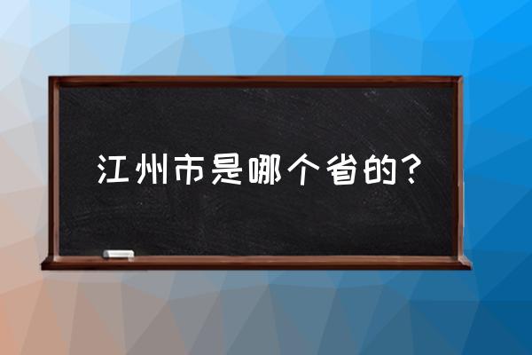 上海江州是哪里 江州市是哪个省的？