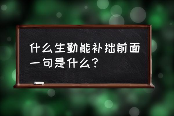 勤能补拙上一句是什么 什么生勤能补拙前面一句是什么？