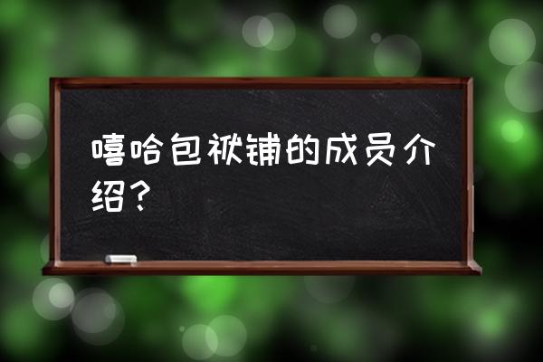 嘻哈包袱铺穷开心 嘻哈包袱铺的成员介绍？