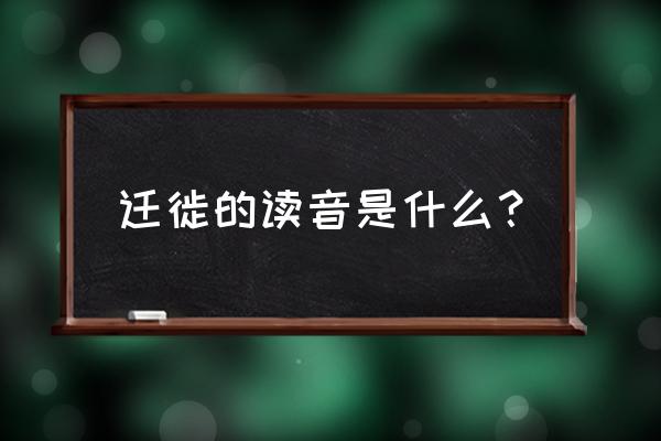 迁徙怎么念 迁徙的读音是什么？