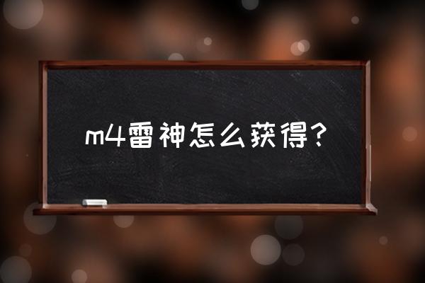 m4a1雷神怎么获得 m4雷神怎么获得？