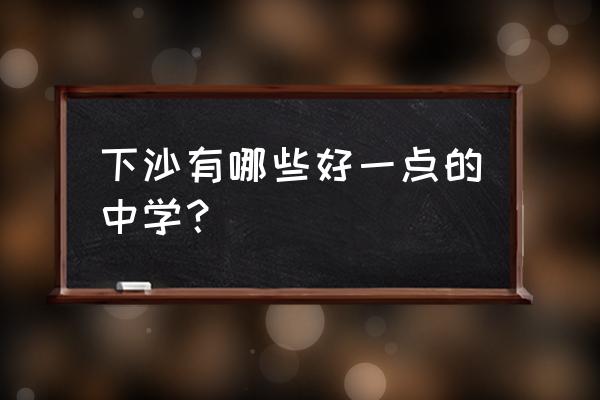 文海中学2021 下沙有哪些好一点的中学？