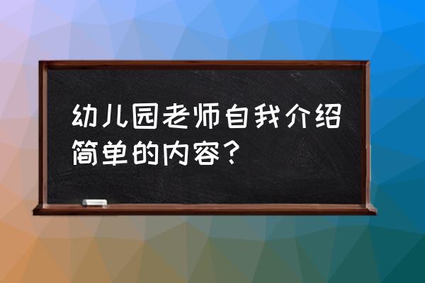 幼儿园老师自我介绍简短 幼儿园老师自我介绍简单的内容？