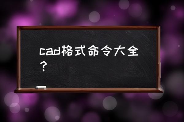 cad命令大全一览表 cad格式命令大全？