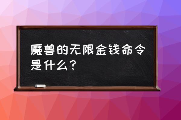 魔兽世界作弊码大全 魔兽的无限金钱命令是什么？