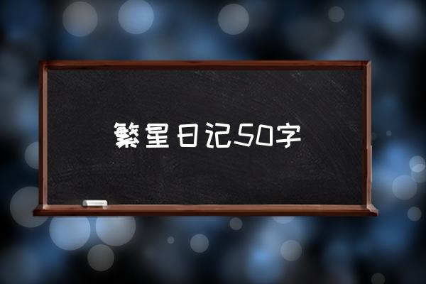 日记大全50字100篇 繁星日记50字