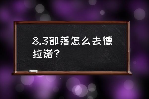 部落怎么去德拉诺 8.3部落怎么去德拉诺？