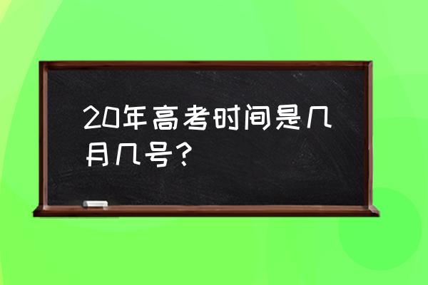 全国高考时间表2020 20年高考时间是几月几号？