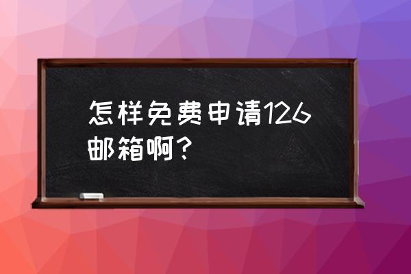 126免费邮箱注册入口 怎样免费申请126邮箱啊？