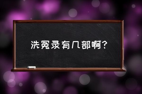 洗冤录有几部 洗冤录有几部啊？