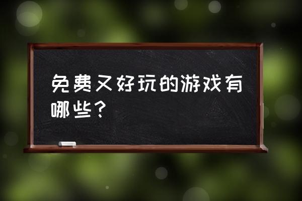 免费试玩的小游戏大全 免费又好玩的游戏有哪些？