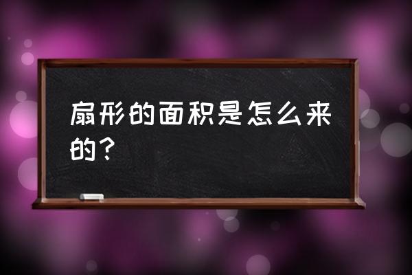 扇形面积公式怎么来的 扇形的面积是怎么来的？