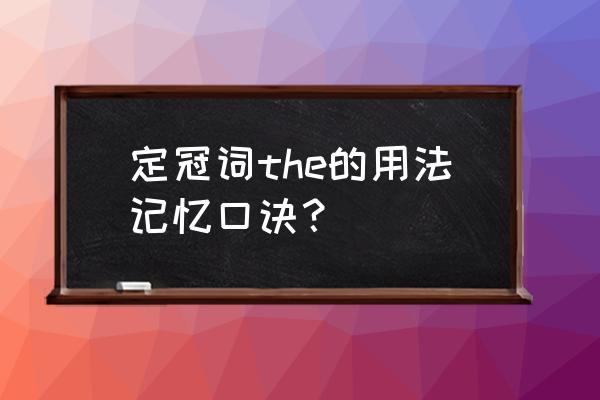 定冠词the怎么用 定冠词the的用法记忆口诀？