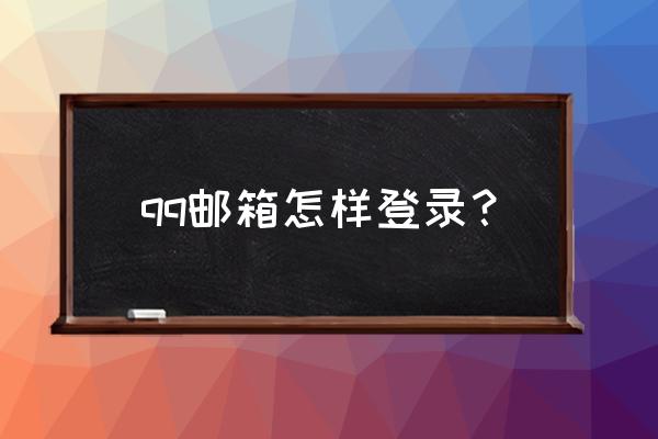 qq邮箱登录入口 qq邮箱怎样登录？