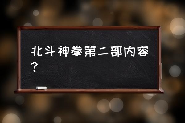 北斗神拳哪一集最黄 北斗神拳第二部内容？