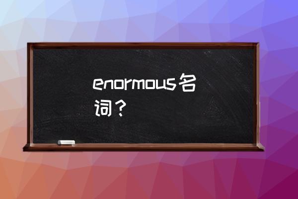 enormous enormous名词？