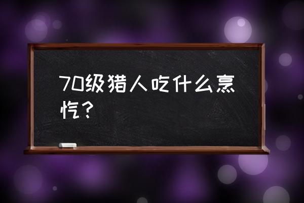 掠食者热狗 配方 70级猎人吃什么烹饪？