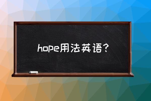 hope的三种用法 hope用法英语？