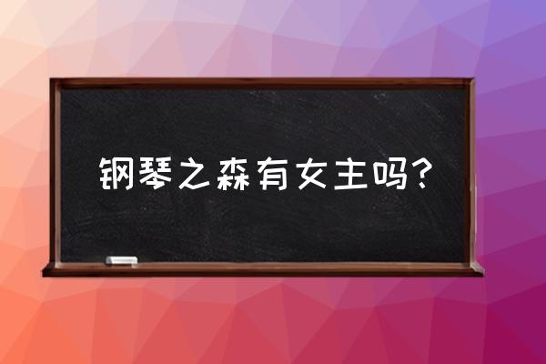 盛开的钢琴之森下安卓版 钢琴之森有女主吗？