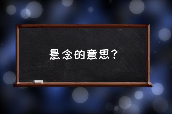 悬念的意思怎么解释 悬念的意思？