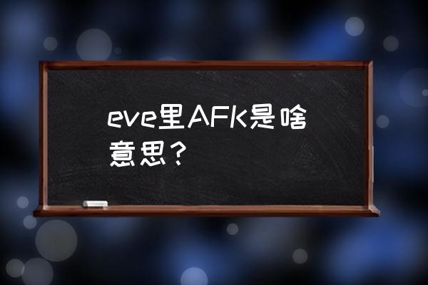 afk什么梗 eve里AFK是啥意思？