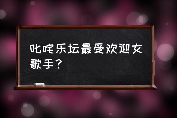 叱咤乐坛流行榜2020 叱咤乐坛最受欢迎女歌手？