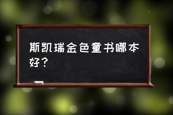 斯凯瑞金色童书哪本好 斯凯瑞金色童书哪本好？